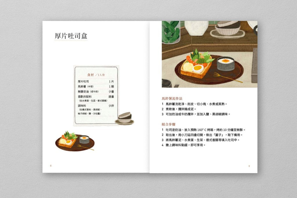 《好好生活的餐桌風景》食譜小書
