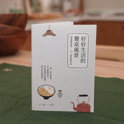 《好好生活的餐桌風景》食譜小書