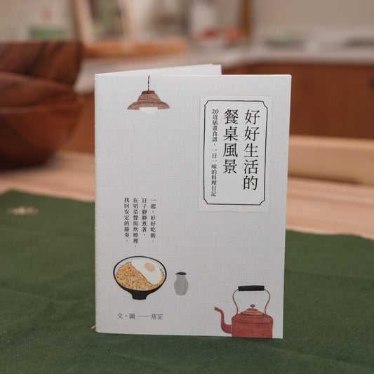 《好好生活的餐桌風景》食譜小書
