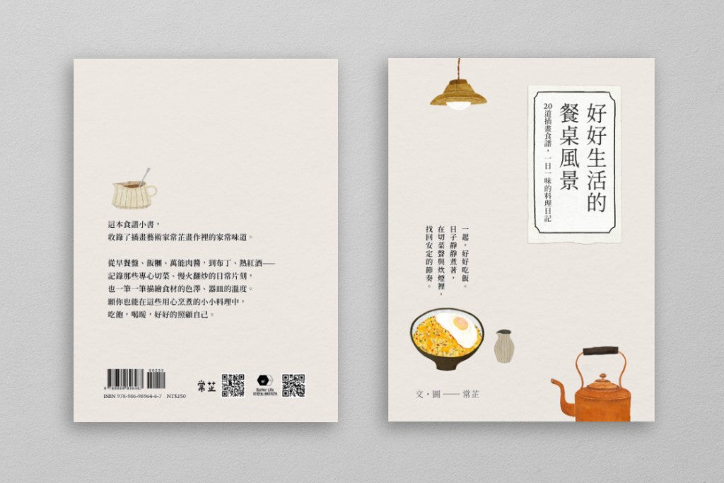 《好好生活的餐桌風景》食譜小書