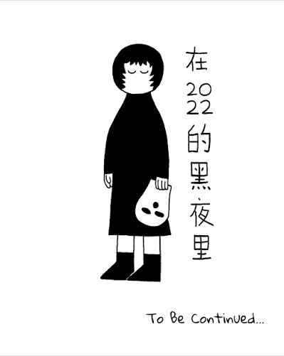 在2022的黑夜裡