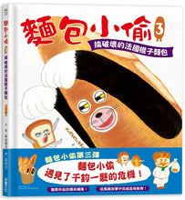 Load image into Gallery viewer, Bread Thief 3: French Baguette Destruction

