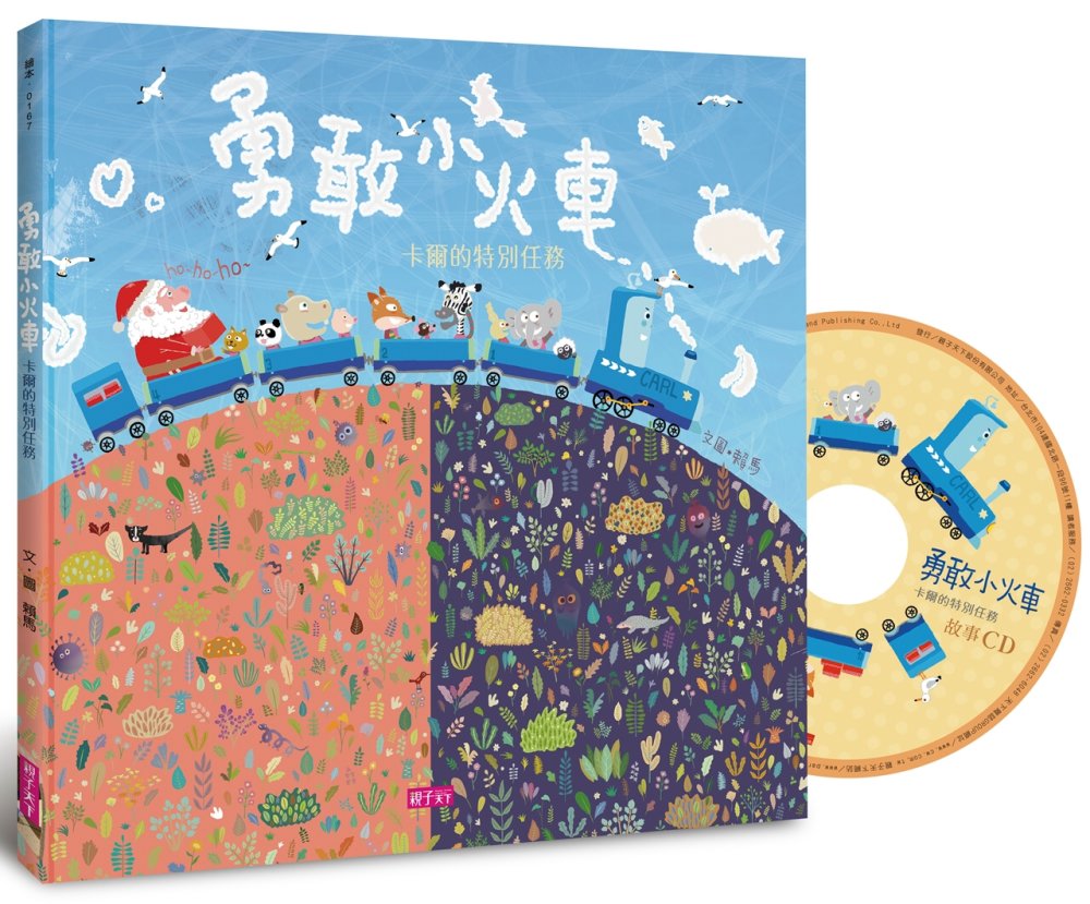 勇敢小火車(加贈劇場版故事CD)