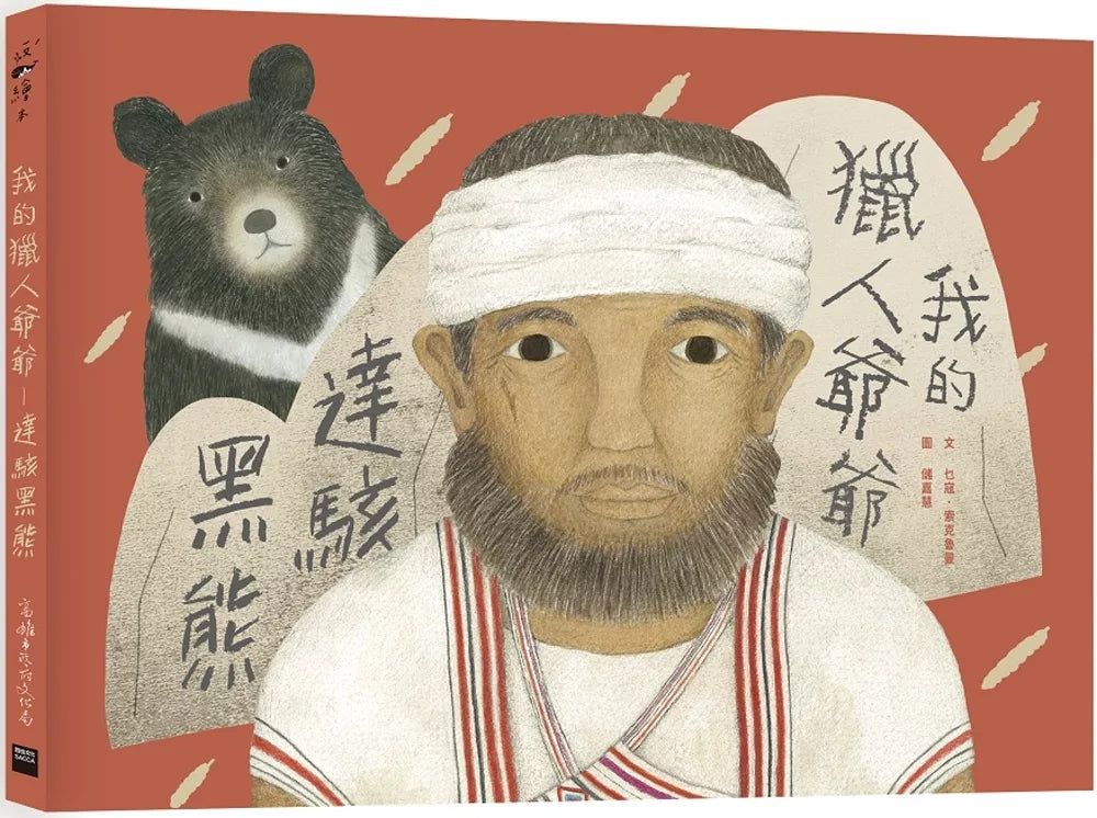 My Hunter Grandpa: Dahai Black Bear