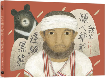 My Hunter Grandpa: Dahai Black Bear