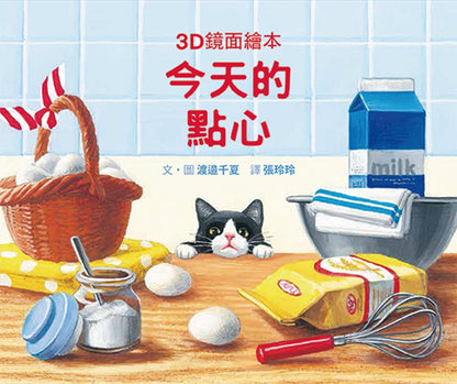 今天的點心(3D鏡面繪本)