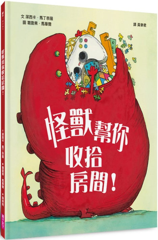 怪獸幫你收拾房間！