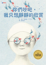 將圖片載入圖庫檢視器 你們吵吧，我只想靜靜的欣賞
