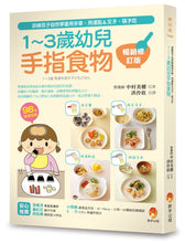 將圖片載入圖庫檢視器 1～3歲幼兒手指食物
