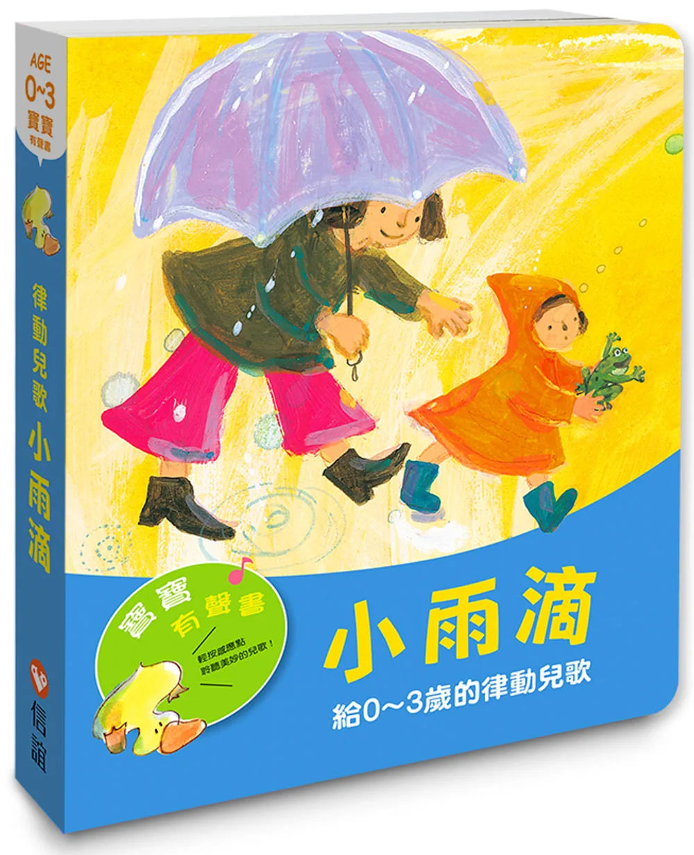 小雨滴：給0-3歲的律動兒歌（寶寶有聲書）