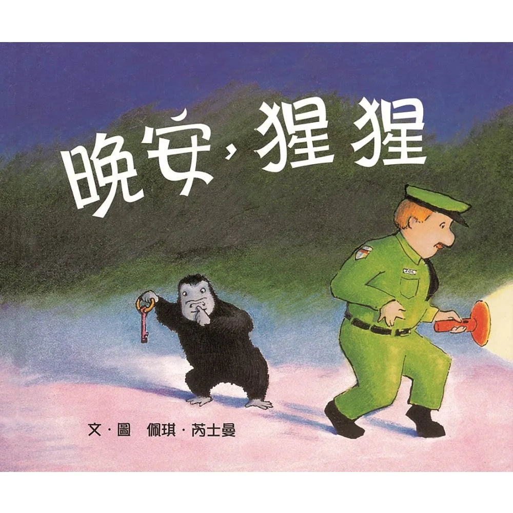 Good night, gorilla