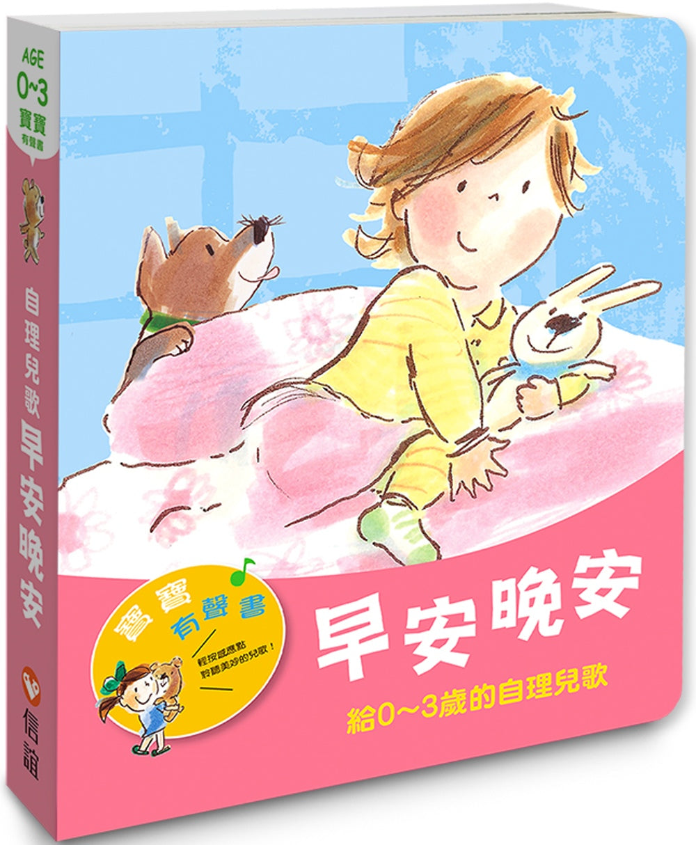 早安晚安：給0-3歲的自理兒歌（寶寶有聲書）