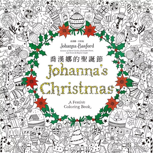 喬漢娜的聖誕節（著色書）