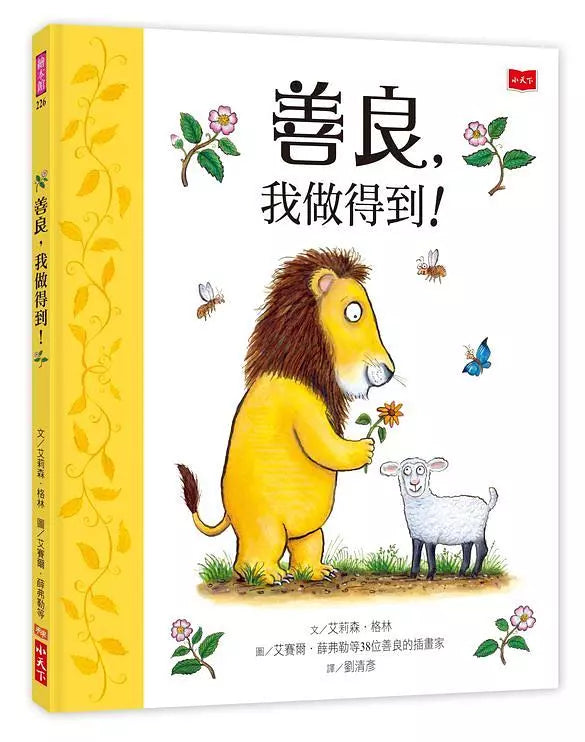 善良，我做得到！（展示書）