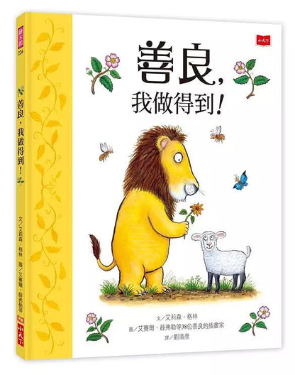 善良，我做得到！（展示書）