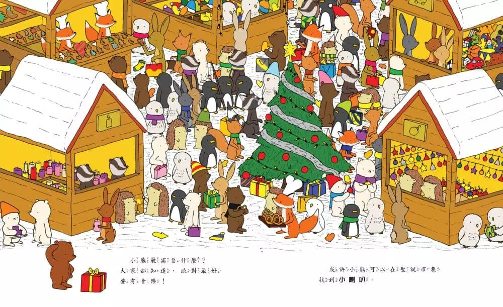 小熊聖誕大尋寶