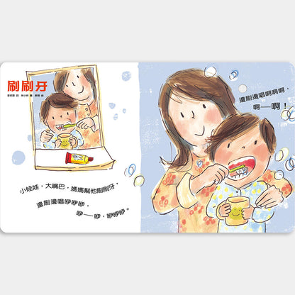 早安晚安：給0-3歲的自理兒歌（寶寶有聲書）