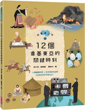 將圖片載入圖庫檢視器 故事東亞史1：12個奠基東亞的關鍵時刻
