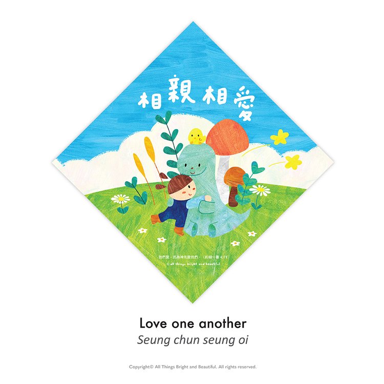 Love each other small spring couplets (a set of 4)