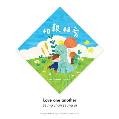 Love each other small spring couplets (a set of 4)