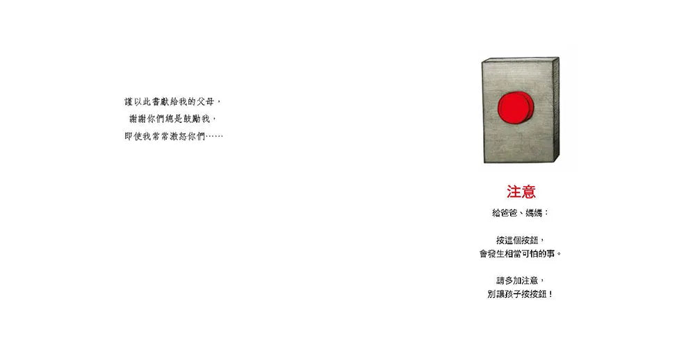 千萬不要按按鈕