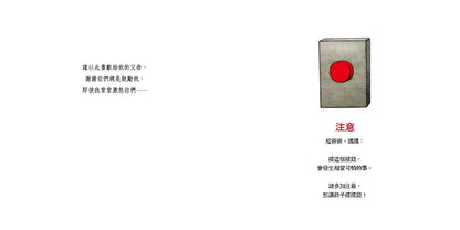 千萬不要按按鈕