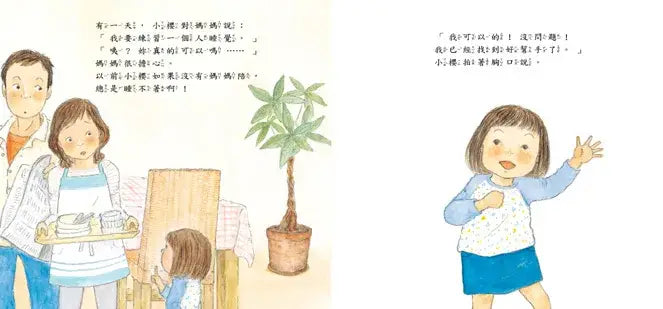 第一次自己睡覺