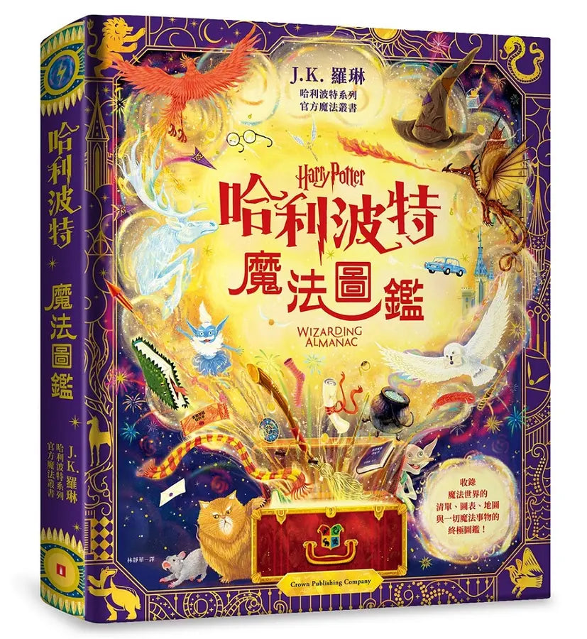 哈利波特魔法圖鑑（上下兩冊）
