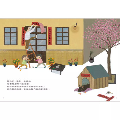 好忙的除夕（中英雙語）