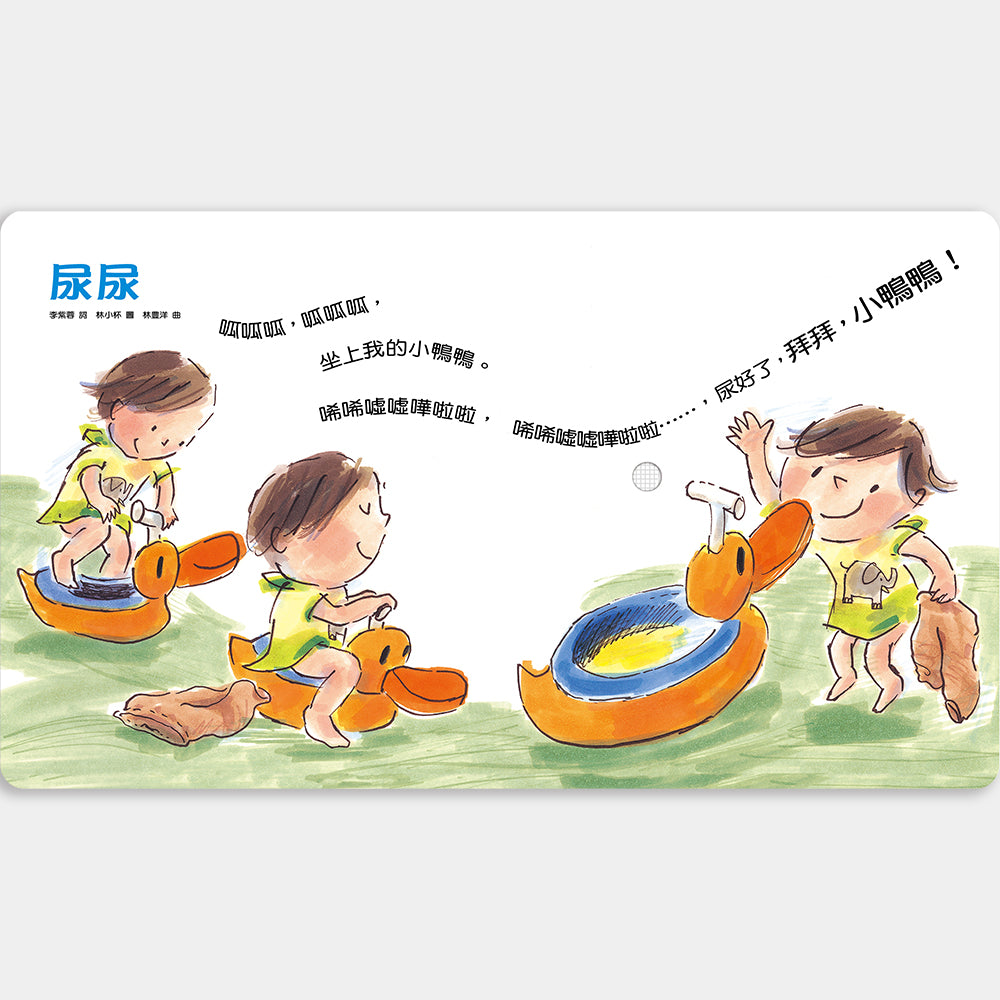 早安晚安：給0-3歲的自理兒歌（寶寶有聲書）