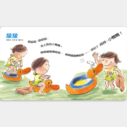 早安晚安：給0-3歲的自理兒歌（寶寶有聲書）