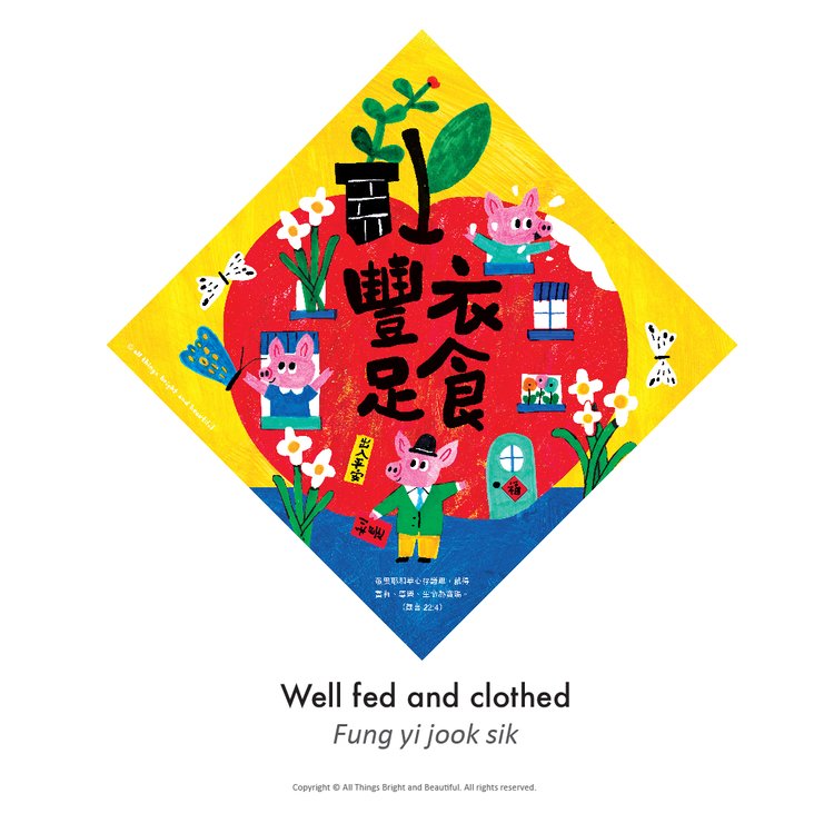 Small Spring Festival Couplets for Prosperity and Sufficient Clothing (a set of 4)