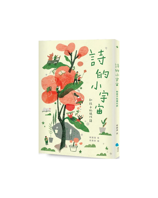 詩的小宇宙：和孩子玩現代詩
