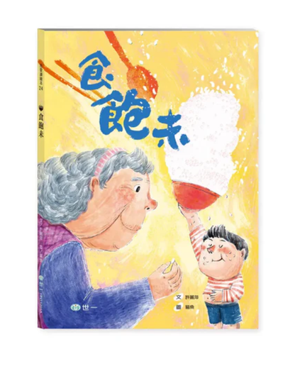 食飽未（國臺語繪本／附朗讀音檔）