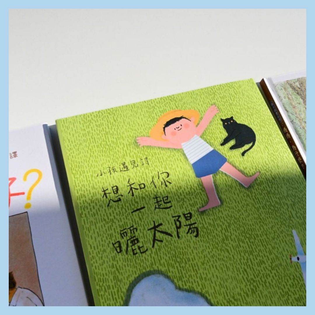 小孩遇見詩－圖畫詩繪本（3歲＋）