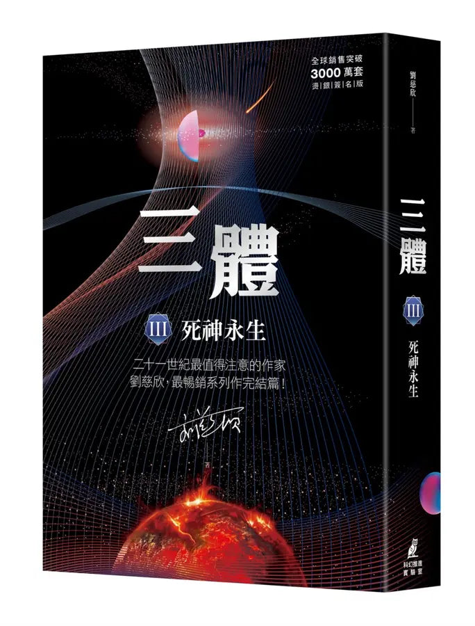 The Three-Body Problem III: Death's End
