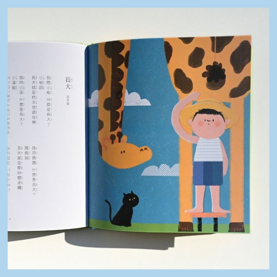 小孩遇見詩－圖畫詩繪本（3歲＋）