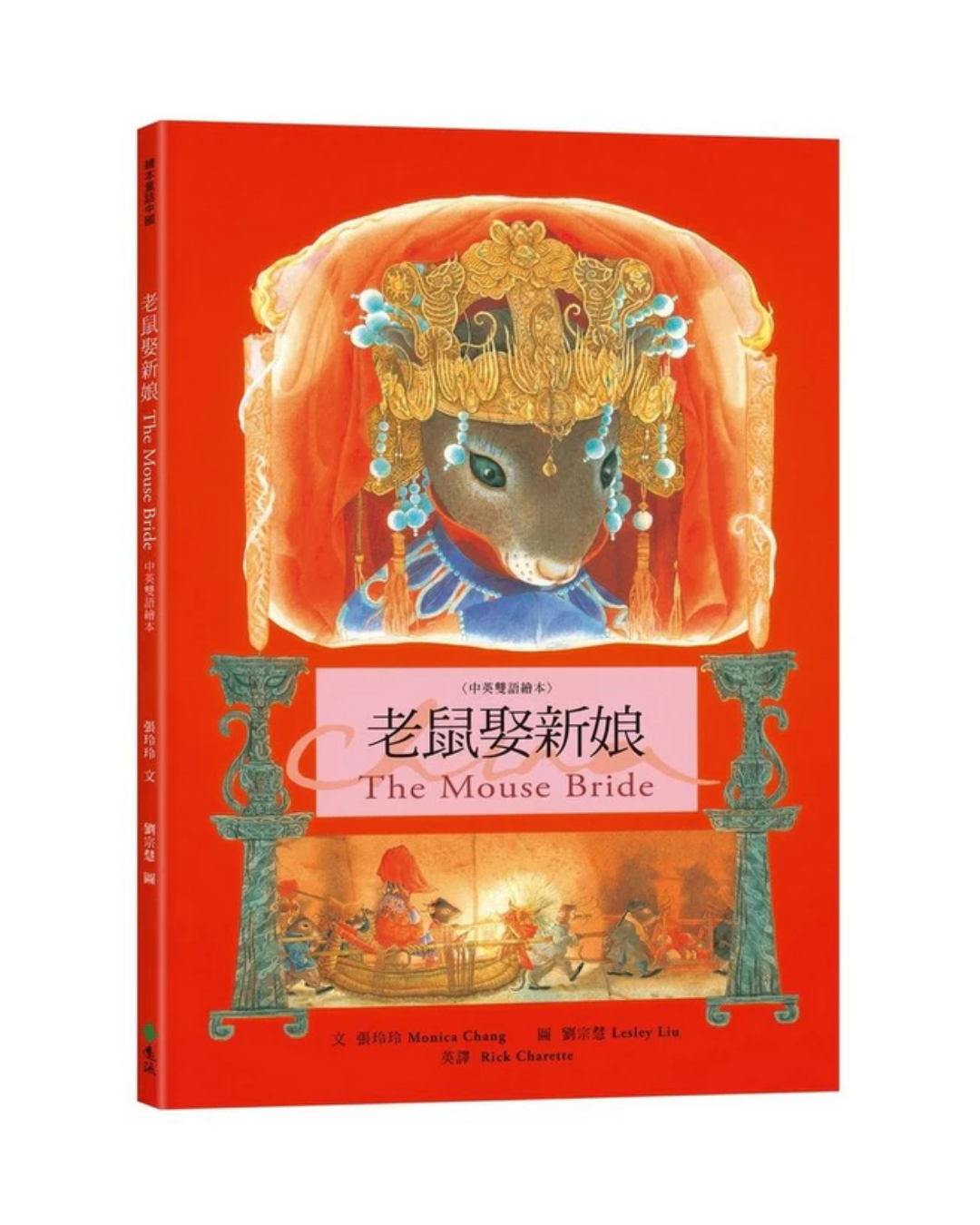 The Mouse Bride (Chinese/ English Bilingual)