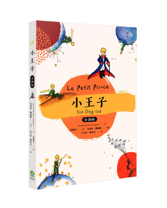 小王子 台語版（附台語朗讀）