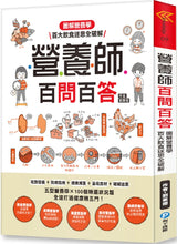 將圖片載入圖庫檢視器 營養師百問百答！隨書附《營養素含量速查手冊》
