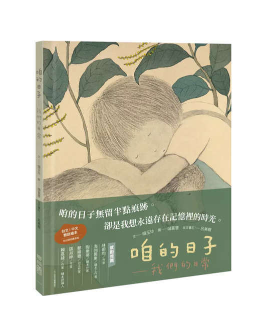 咱的日子: 我們的日常 (台文中文繪本／附朗讀音檔)