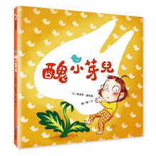 將圖片載入圖庫檢視器 醜小芽兒（展示書）
