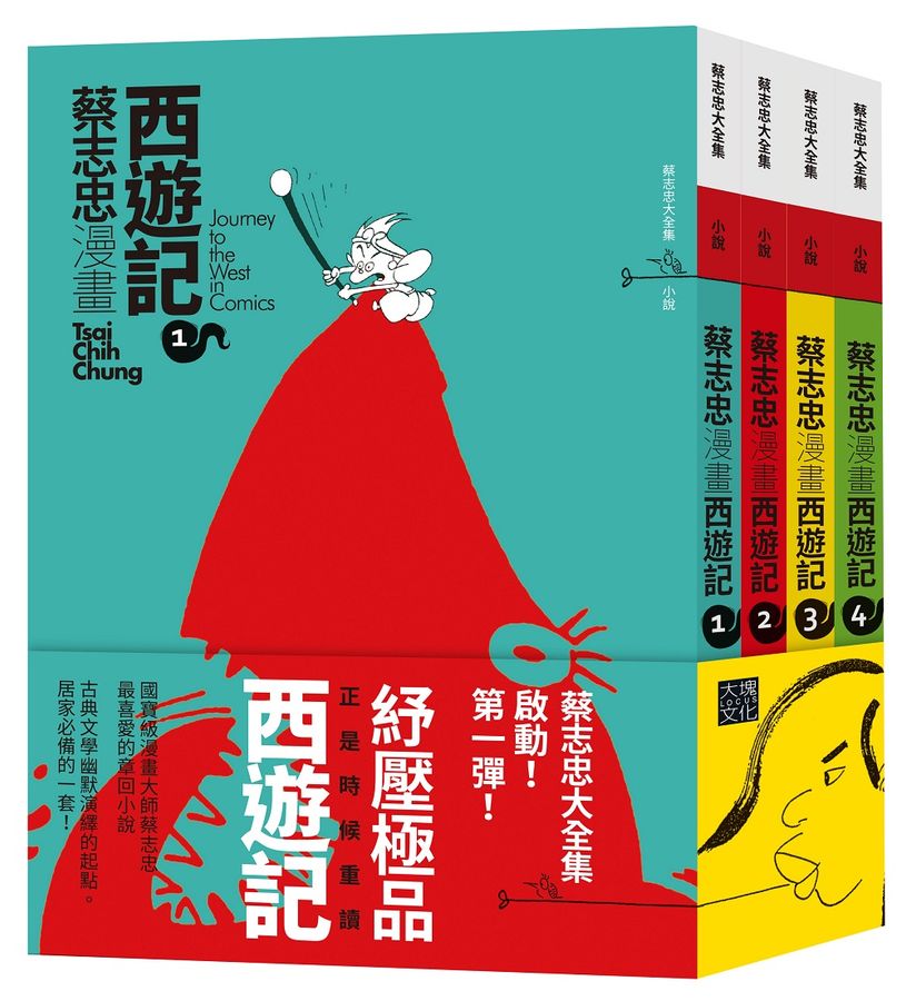 蔡志忠漫畫西遊記 (4冊合售)