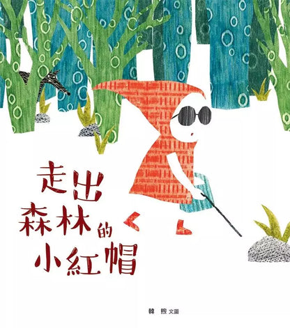 走出森林的小紅帽（展示書）