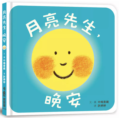 月亮先生，晚安