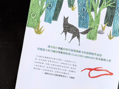 走出森林的小紅帽（展示書）