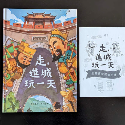 走，進城玩一天（展示書）