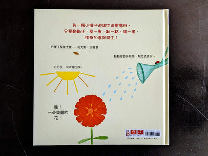 壓一壓、澆澆水, 魔法種子!（展示書）