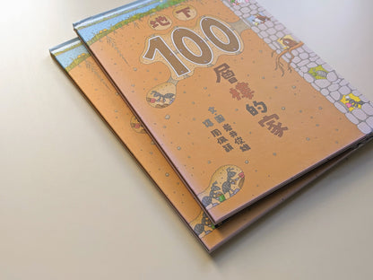 地下100層樓的家（展示書／8成新）