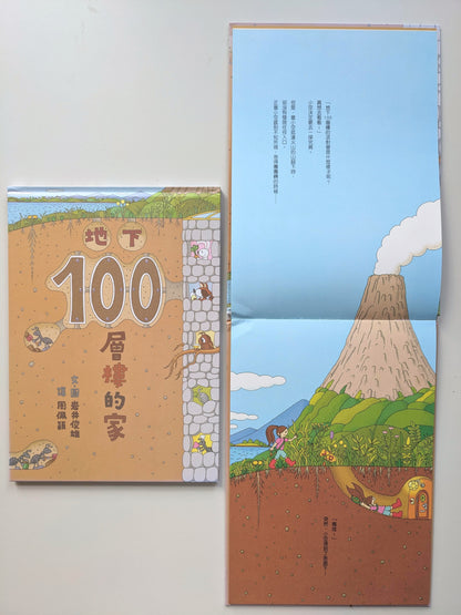 地下100層樓的家（展示書／8成新）